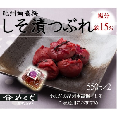 紀州南高梅しそ漬つぶれ(塩分約15%)550g×2