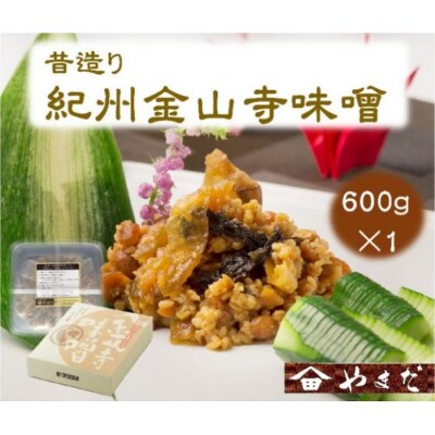 昔造り紀州金山寺味噌(600g)