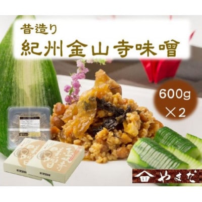 昔造り紀州金山寺味噌(600g×2)