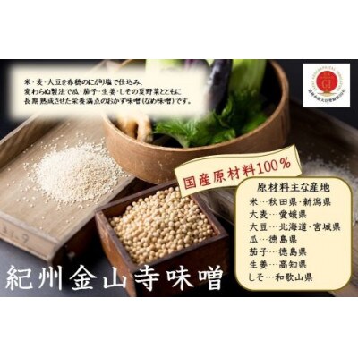 昔造り紀州金山寺味噌(600g×2)