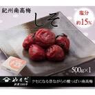 紀州南高梅しそ塩分約15%(500g)
