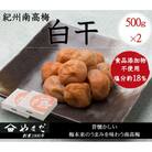 紀州南高梅白干塩分約18%　500g×2