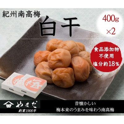 紀州南高梅白干塩分約18%　400g×2