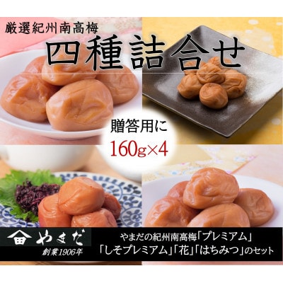 厳選紀州南高梅四種詰合せ(160g×4)