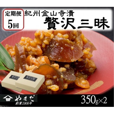 【2ヵ月毎定期便】紀州金山寺漬贅沢三昧全5回