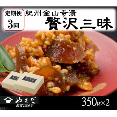 【3ヵ月毎定期便】紀州金山寺漬贅沢三昧全3回