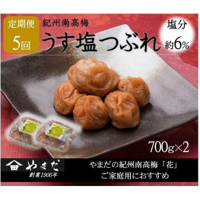 【2ヵ月毎定期便】紀州南高梅うす塩つぶれ(塩分約6%)全5回