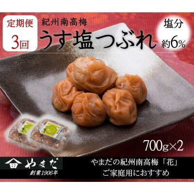 【3ヵ月毎定期便】紀州南高梅うす塩つぶれ(塩分約6%)全3回