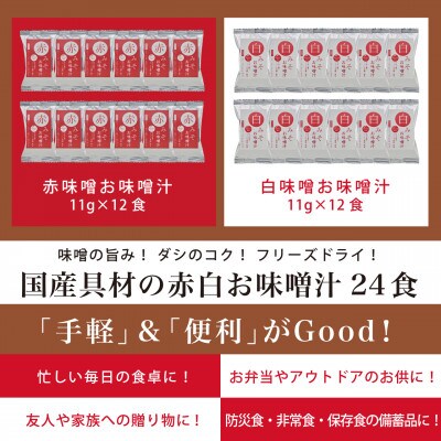 国産具材の赤白おみそ汁24食