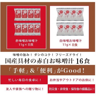国産具材の赤白お味噌汁16食
