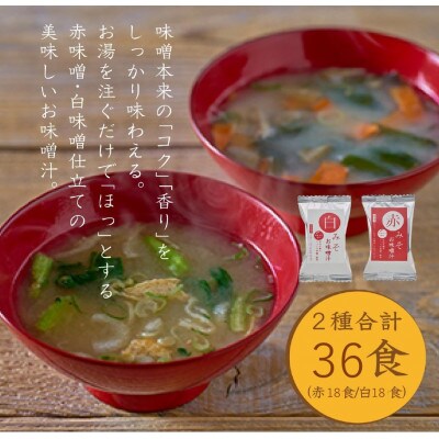 国産具材の赤白お味噌汁36食