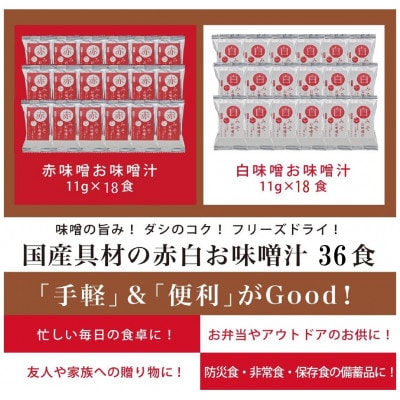 国産具材の赤白お味噌汁36食