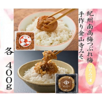 紀州南高梅つぶれ梅(はちみつ漬)と手作り金山寺みそ