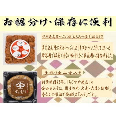 紀州南高梅つぶれ梅(はちみつ漬)と手作り金山寺みそ