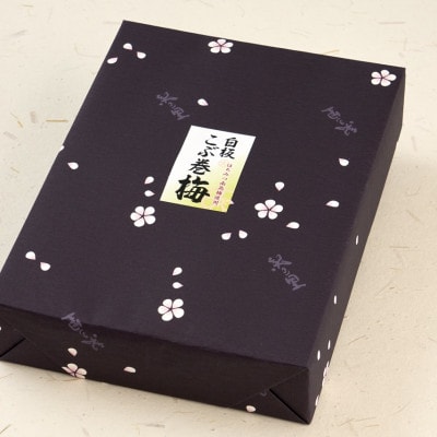 白板こぶ巻おぼろ梅　12粒　木箱入