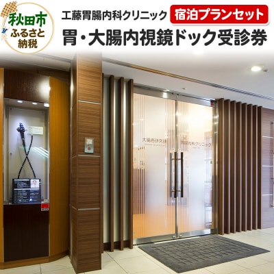 工藤胃腸内科クリニック 胃・大腸内視鏡ドック受診券(宿泊プランセット)|15_kin-010101