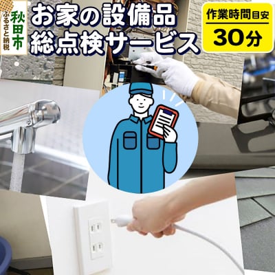 お家の設備品総点検サービス(作業目安:30分) 【秋田県秋田市】|15_hta-020101