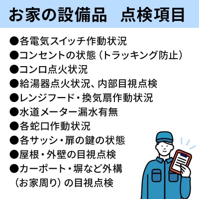 お家の設備品総点検サービス(作業目安:30分) 【秋田県秋田市】|15_hta-020101