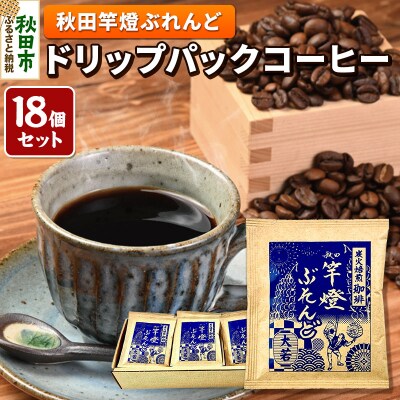 秋田竿燈ぶれんど ドリップパックコーヒー 18個セット|15_aot-011801