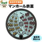 秋田市竿燈柄入マンホール鉄蓋|15_hsk-010101