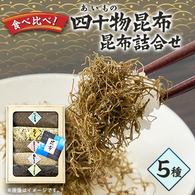 四十物昆布　昆布詰合せ 5種