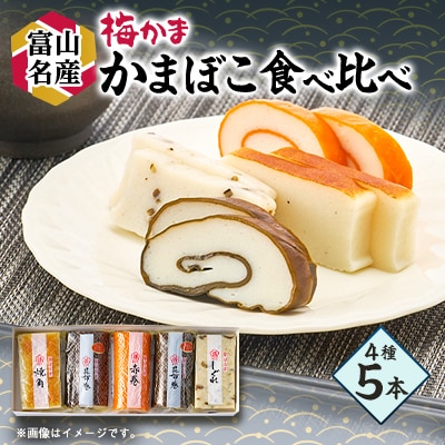 梅かま　中型かまぼこ　5本