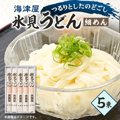 海津屋　氷見うどん細めん