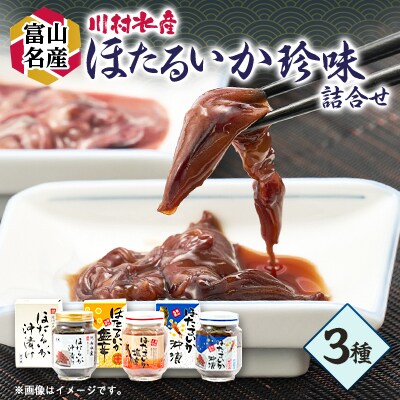 川村水産　ほたるいか塩辛・沖漬　3本