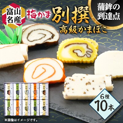 梅かま　別撰　10本入