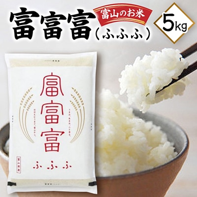 富山のお米「富富富(ふふふ)」 5kg