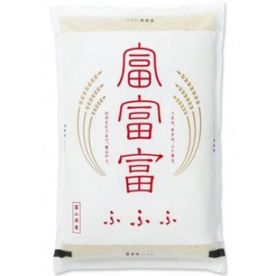 【毎月定期便】富山のお米「富富富(ふふふ)」 5kg【上旬発送】全3回