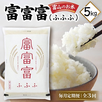 【毎月定期便】富山のお米「富富富(ふふふ)」 5kg【上旬発送】全3回