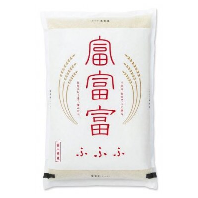 【毎月定期便】富山のお米「富富富(ふふふ)」 5kg【下旬発送】全3回