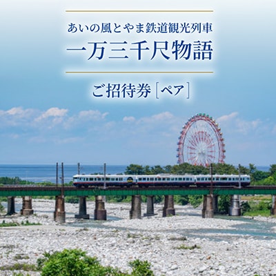 あいの風とやま鉄道観光列車「一万三千尺物語」ご招待券(ペア)