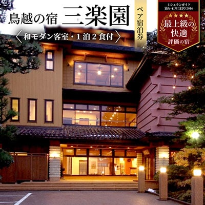 鳥越の宿 三楽園　ペア宿泊券「和モダン客室・1泊2食付」