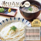 氷見うどん　詰合せ(10本)