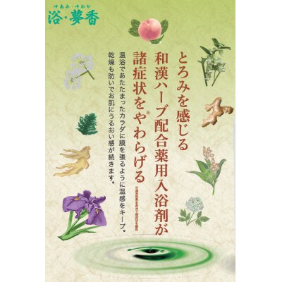 「富山おわら風の盆」パッケージ 和漢ハーブ・薬用入浴剤　「浴・夢香」ゆあみ・ゆめか
