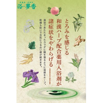 富山おわら風の盆」パッケージ 和漢ハーブ・薬用入浴剤 「浴・夢香」ゆ