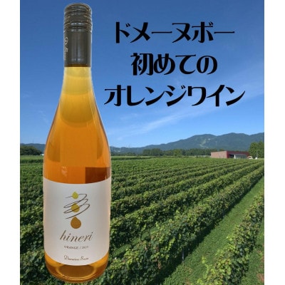 Domaine Beau 立野原 hineri オレンジ 2023