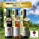 【ワインコンクール受賞】Domaine  Beau 「南砺市産のぶどう」立野原ワイン3本セット