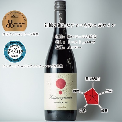 立野原 メルロー 樽熟成 2022