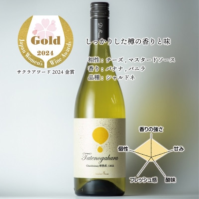 立野原 シャルドネ 樽熟成 2022