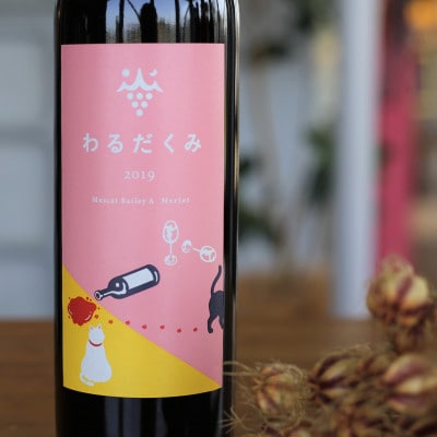 【富山県富山市】ホーライサンワイナリーの赤ワイン「わるだくみ2019」　1本(720ml)