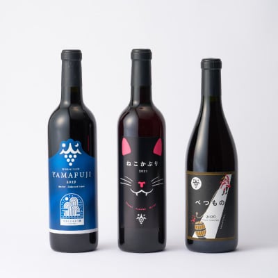富山ワイン3本セット