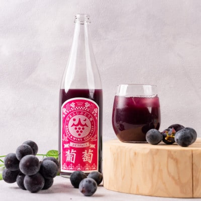 ぶどうジュース、ぶどうとしょうがのシロップセット