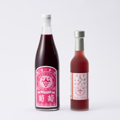 ぶどうジュース、ぶどうとしょうがのシロップセット