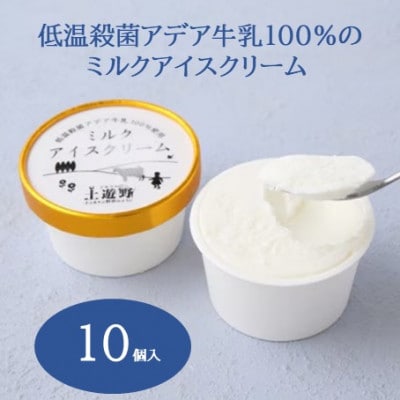 低温殺菌アデア牛乳100%のミルクアイスクリーム10個入り