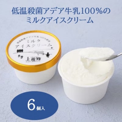 低温殺菌アデア牛乳100%のミルクアイスクリーム6個入り