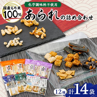 【あられ・かきもち】おうち時間のお楽しみ箱