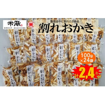 割れおかき　100g×24袋入り